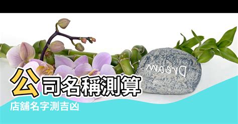 商行名稱算命|免費公司測名，公司名字測試，公司名稱測算